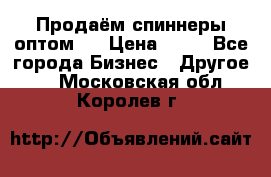 Продаём спиннеры оптом.  › Цена ­ 40 - Все города Бизнес » Другое   . Московская обл.,Королев г.